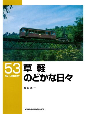 cover image of 草軽のどかな日々